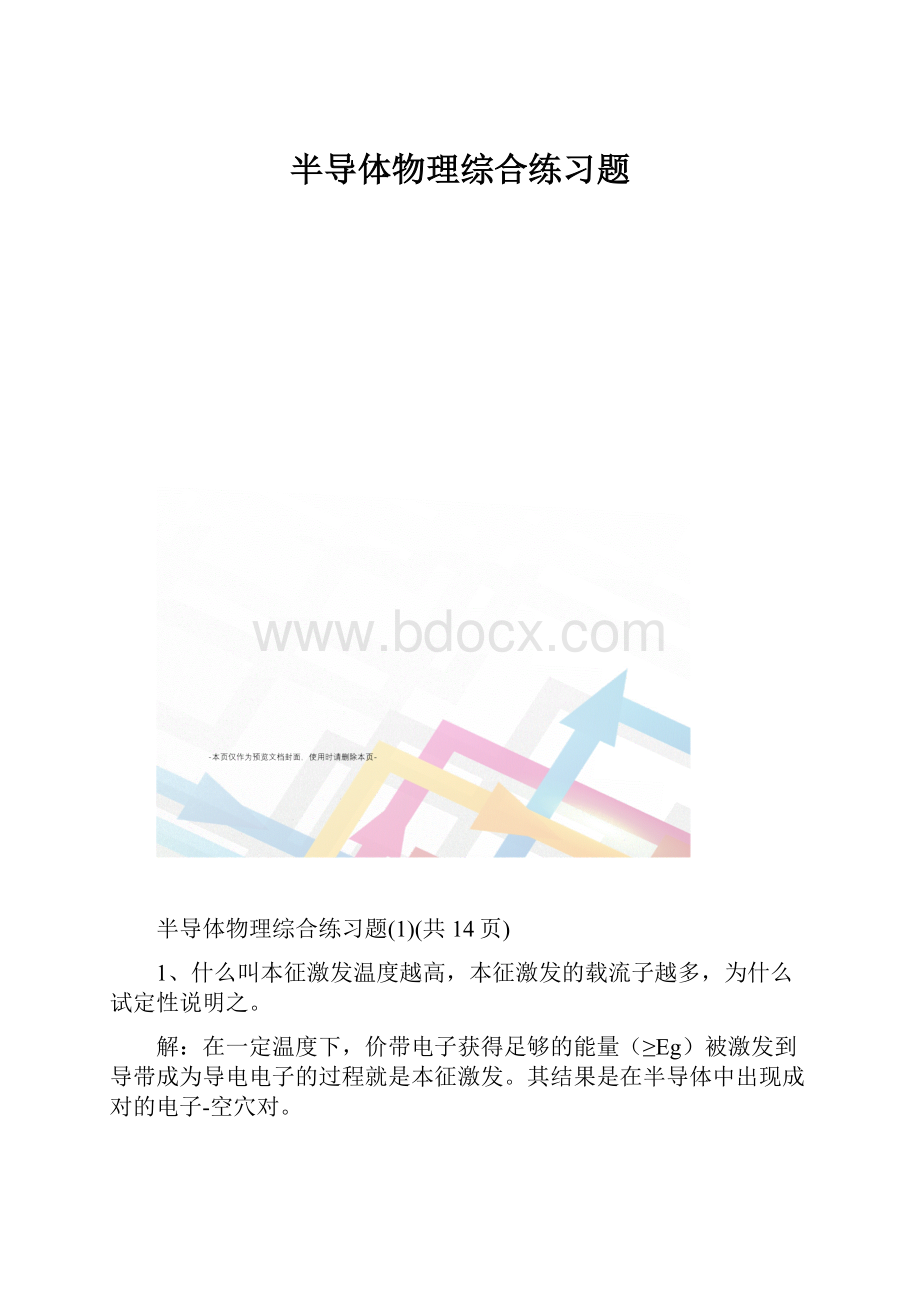 半导体物理综合练习题.docx_第1页