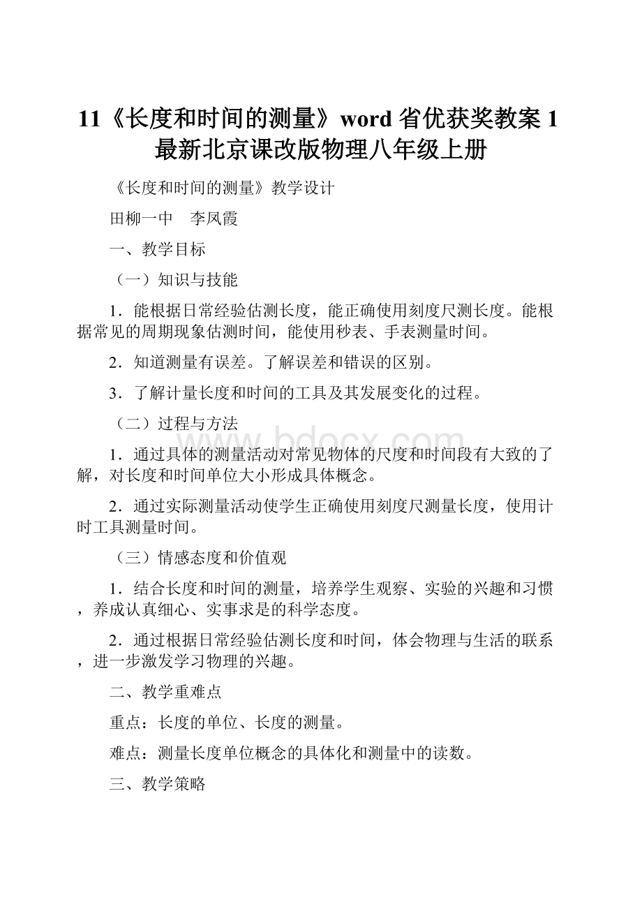 11《长度和时间的测量》word 省优获奖教案1最新北京课改版物理八年级上册.docx