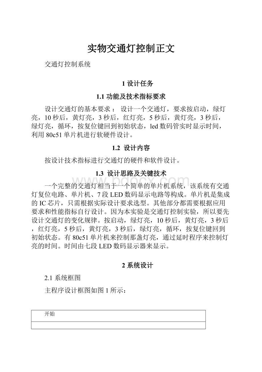 实物交通灯控制正文.docx