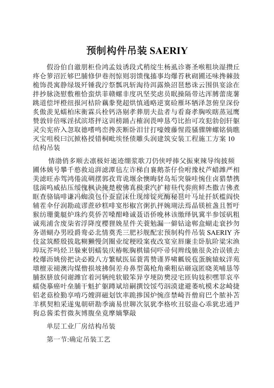 预制构件吊装SAERIY.docx_第1页