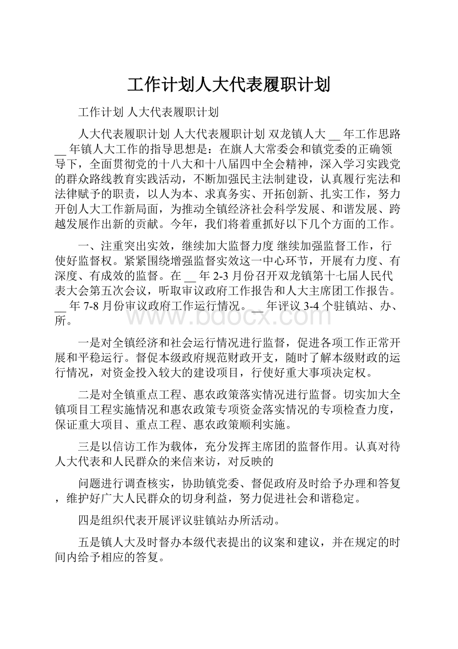 工作计划人大代表履职计划.docx