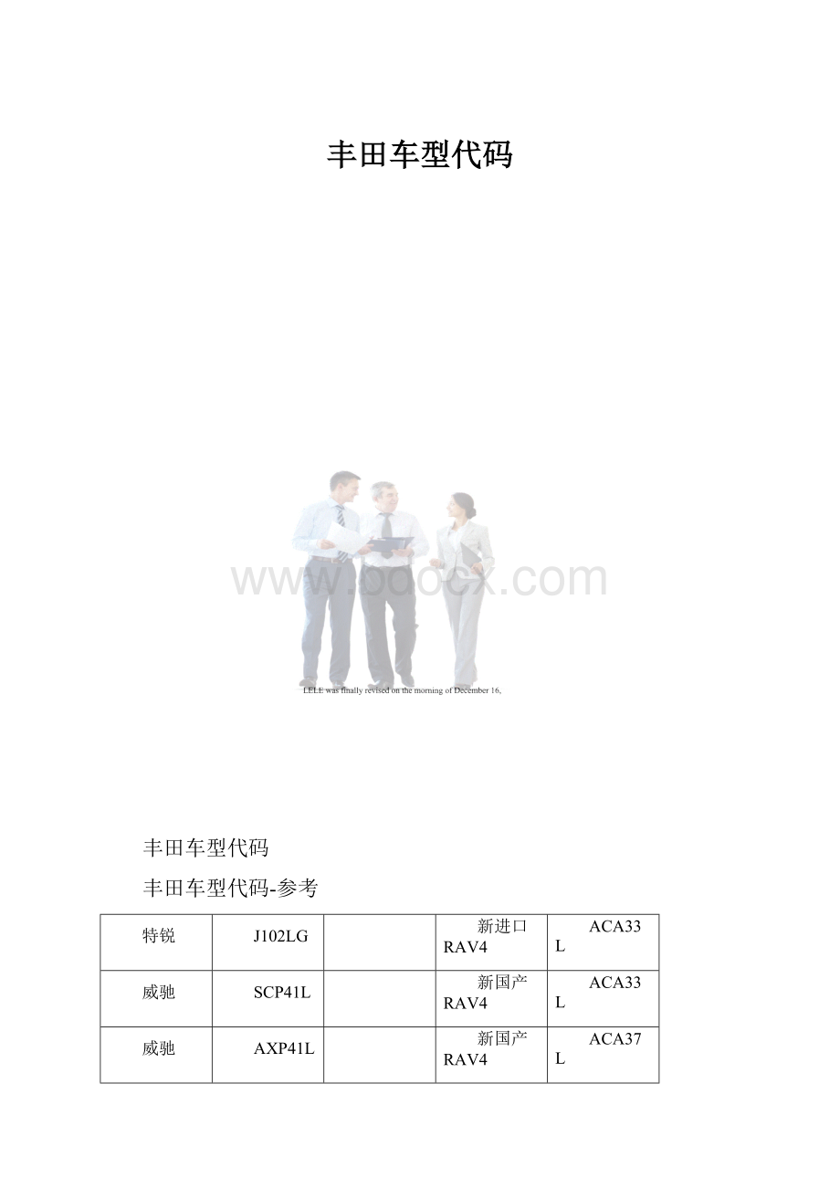 丰田车型代码.docx_第1页