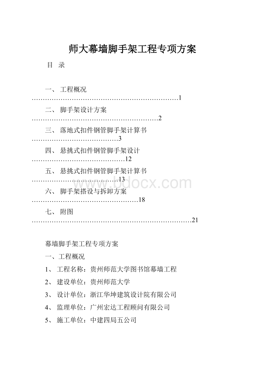 师大幕墙脚手架工程专项方案.docx