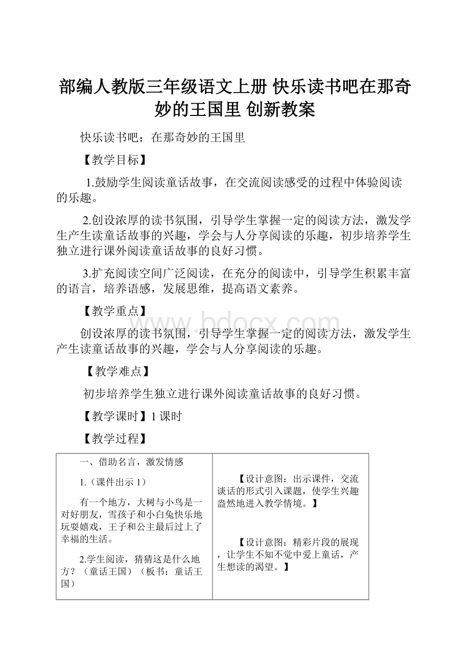 部编人教版三年级语文上册 快乐读书吧在那奇妙的王国里 创新教案.docx