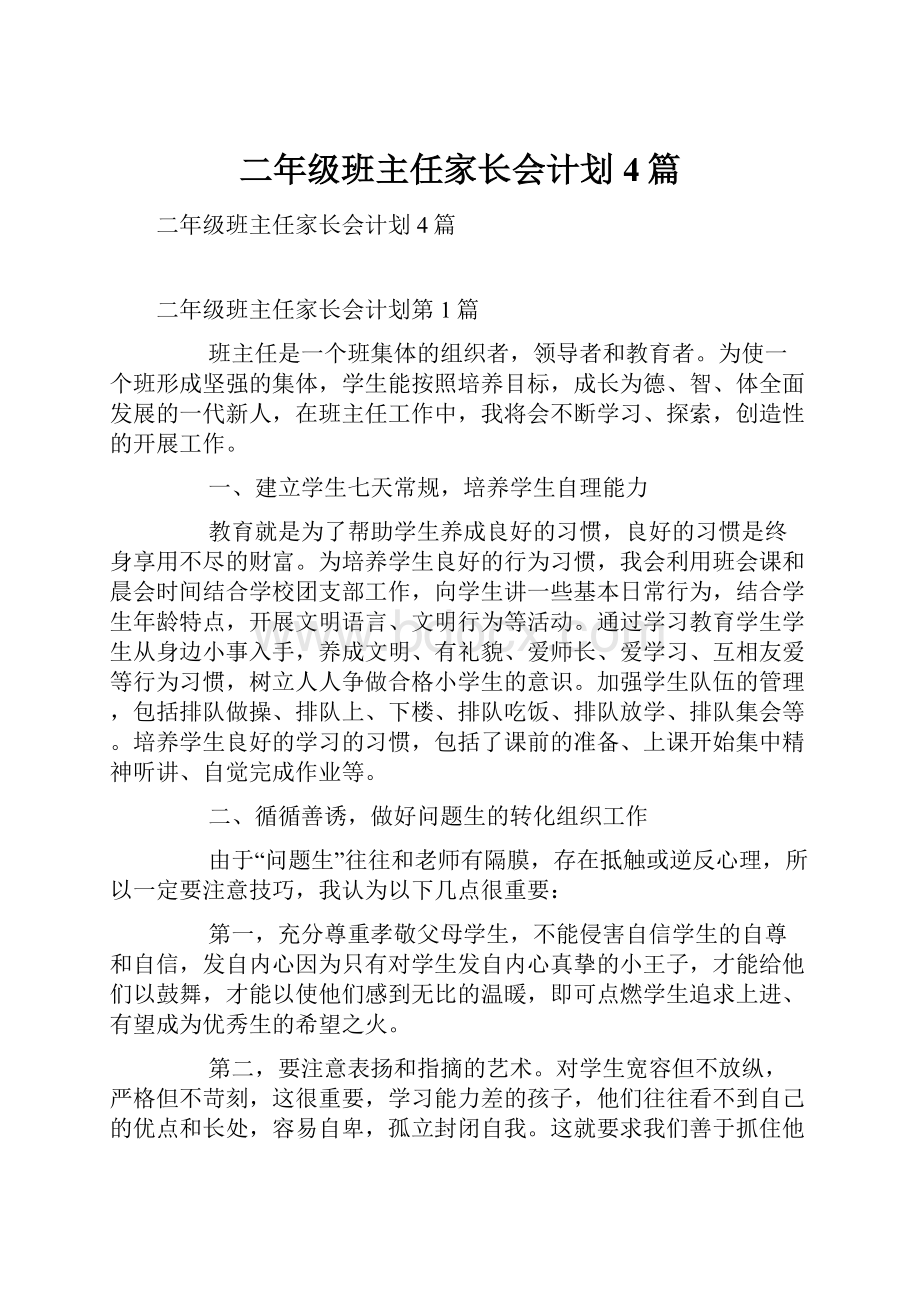 二年级班主任家长会计划4篇.docx