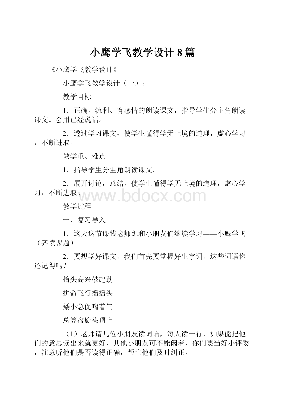 小鹰学飞教学设计8篇.docx