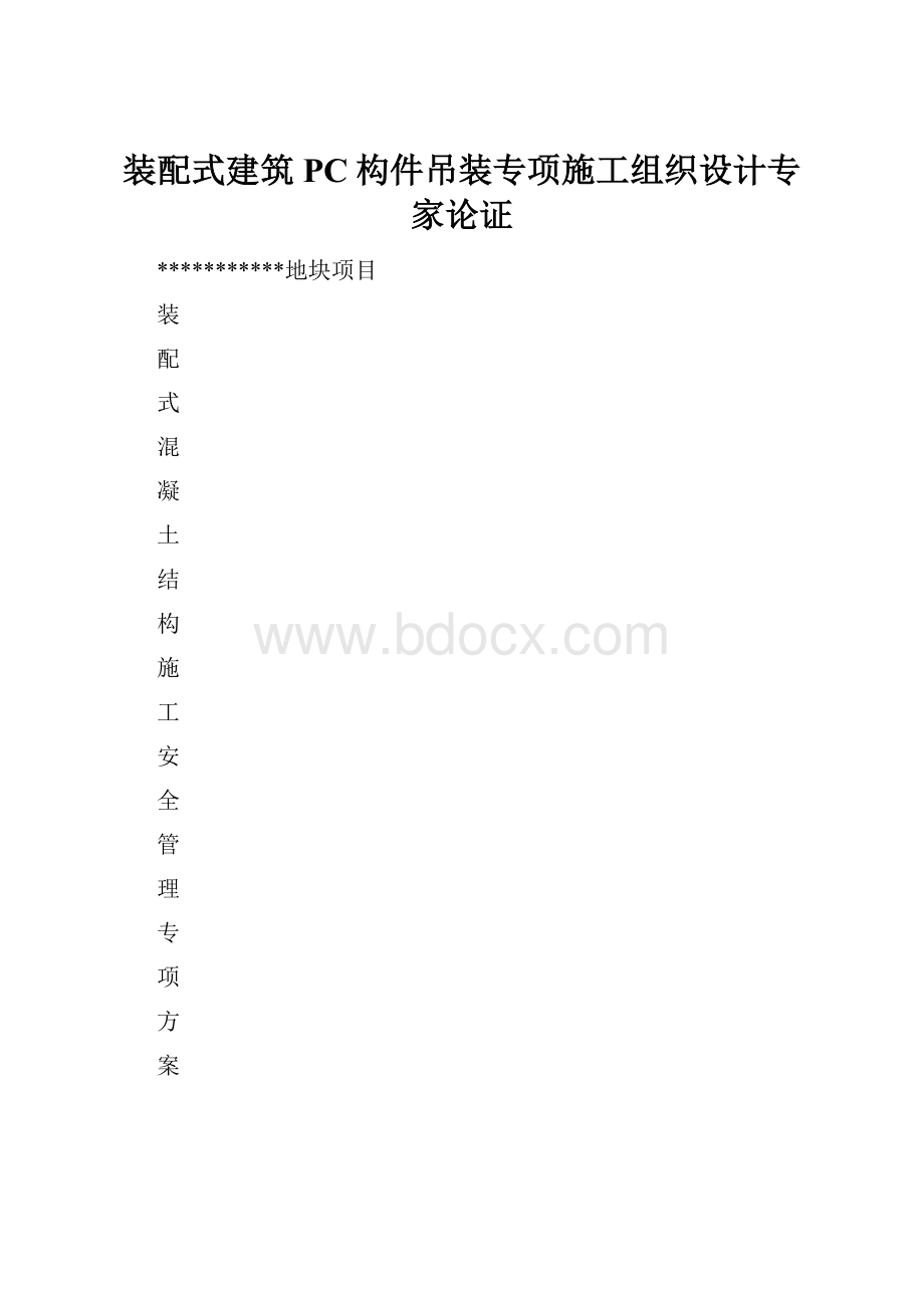 装配式建筑PC构件吊装专项施工组织设计专家论证.docx