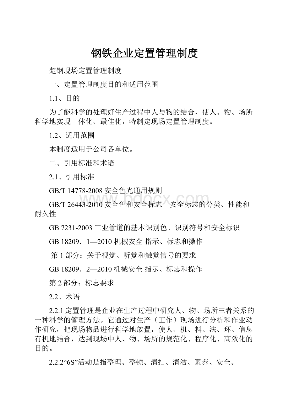 钢铁企业定置管理制度.docx