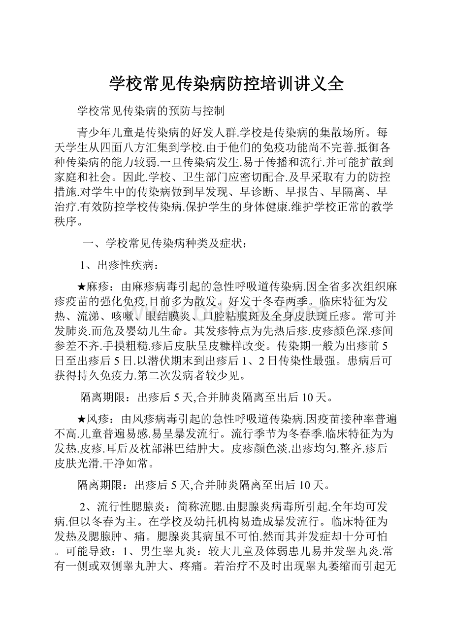 学校常见传染病防控培训讲义全.docx_第1页