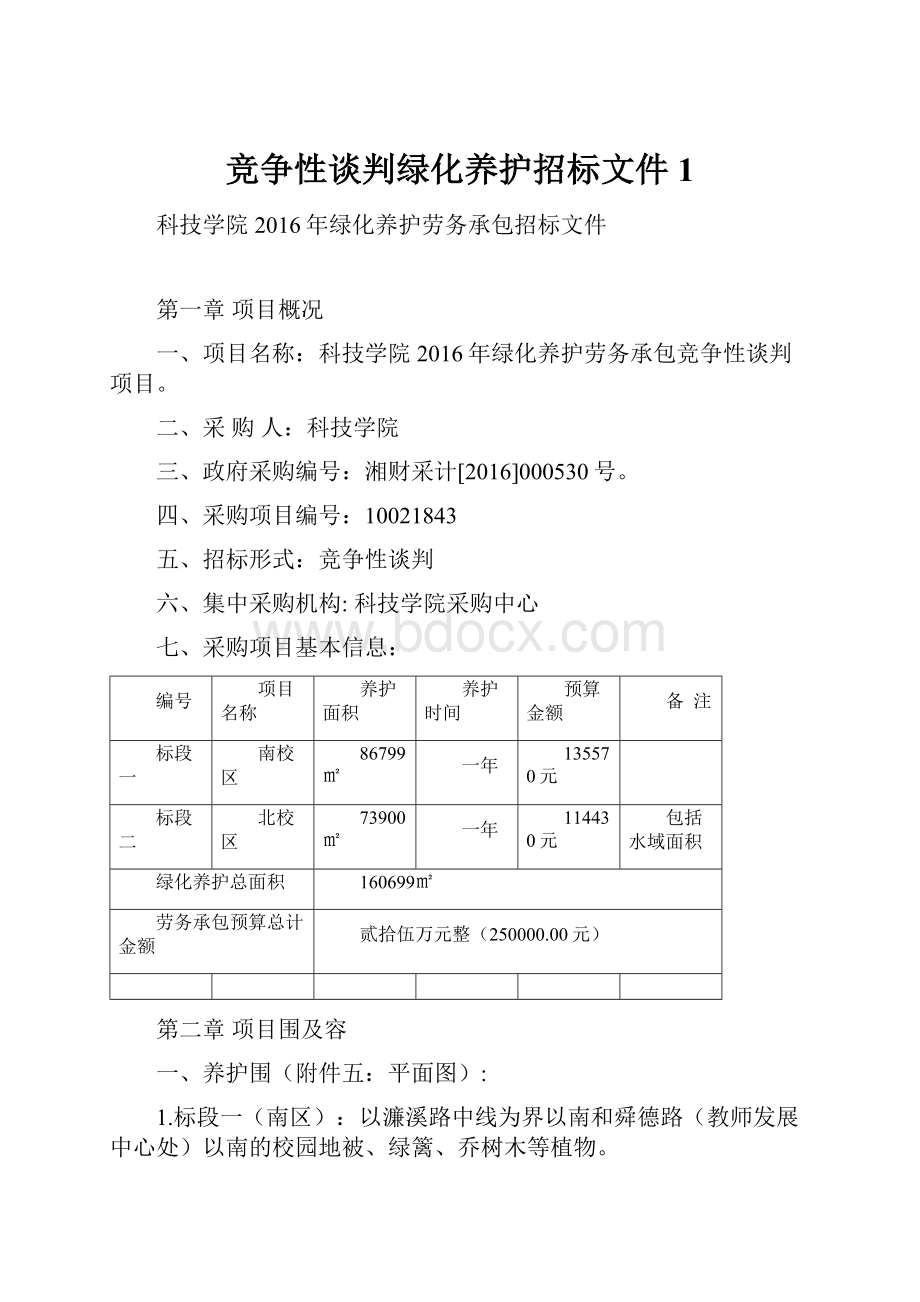 竞争性谈判绿化养护招标文件1.docx