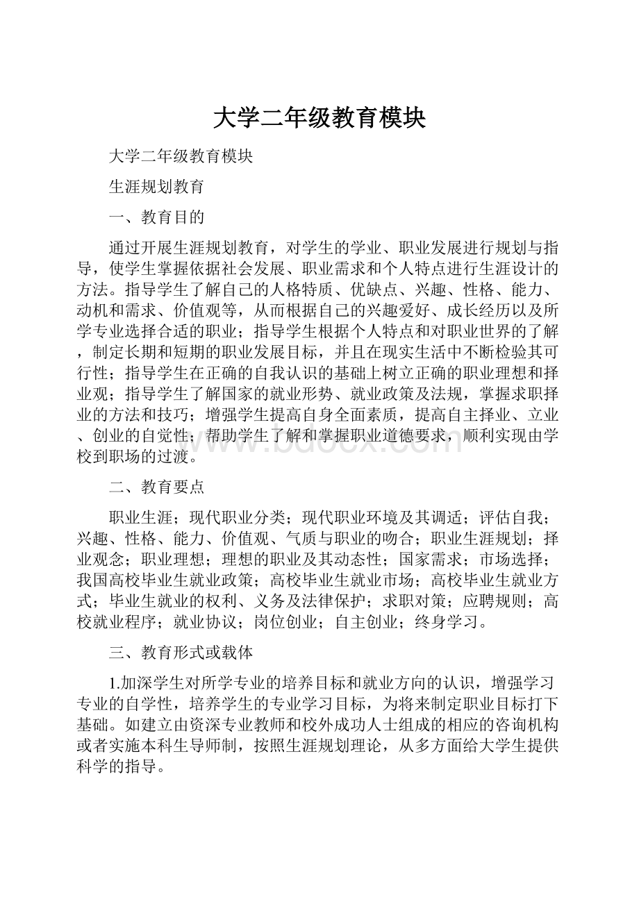 大学二年级教育模块.docx