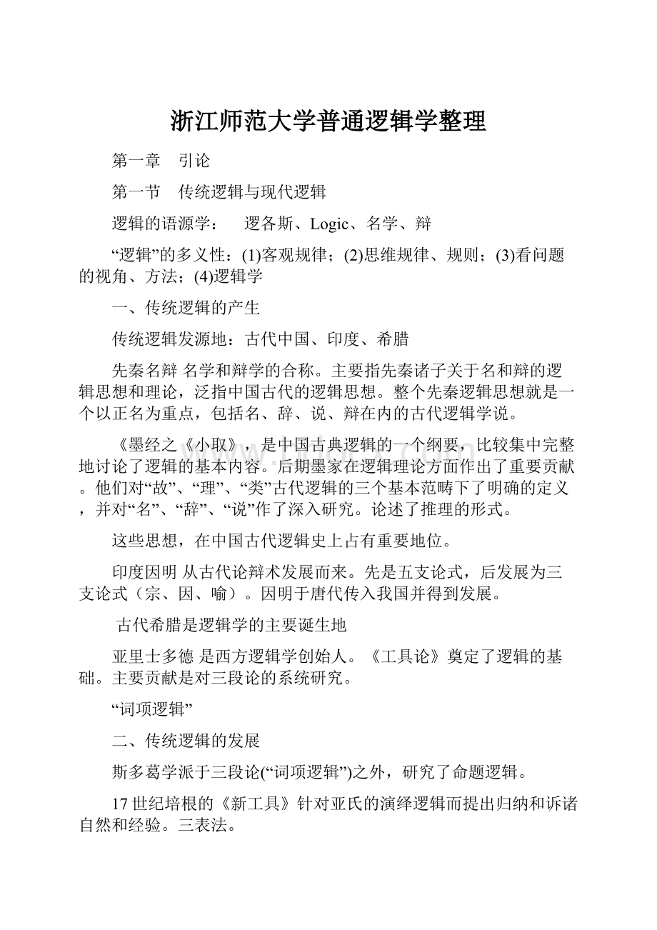 浙江师范大学普通逻辑学整理.docx