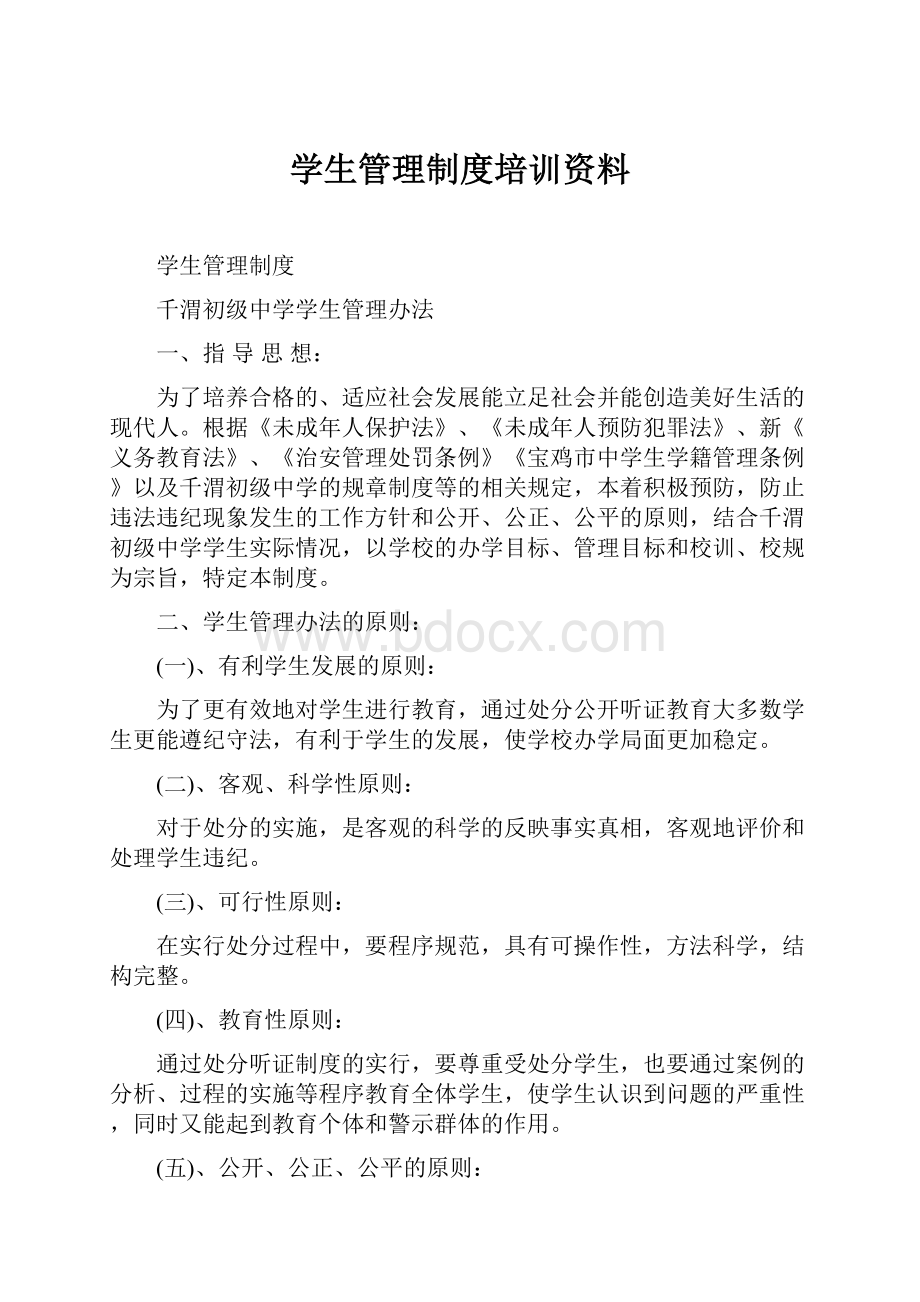 学生管理制度培训资料.docx