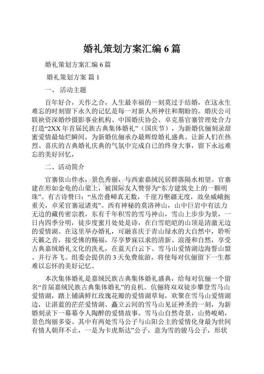 婚礼策划方案汇编6篇.docx