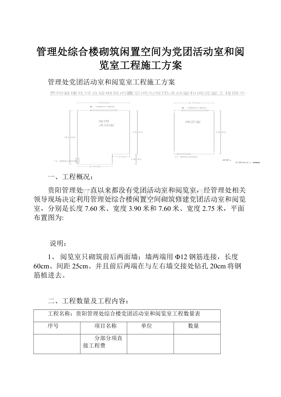 管理处综合楼砌筑闲置空间为党团活动室和阅览室工程施工方案.docx_第1页