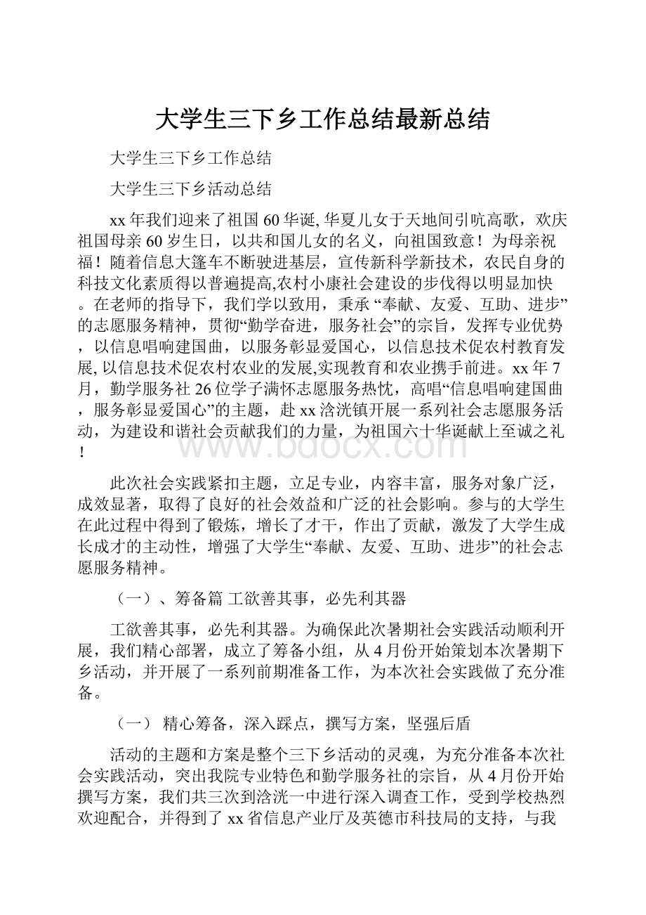 大学生三下乡工作总结最新总结.docx_第1页