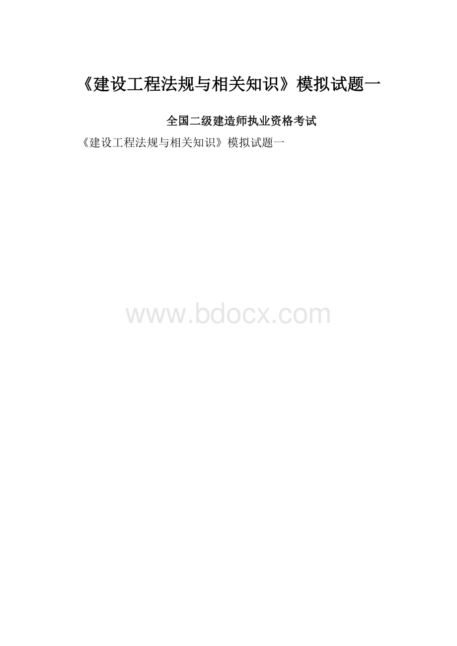 《建设工程法规与相关知识》模拟试题一.docx