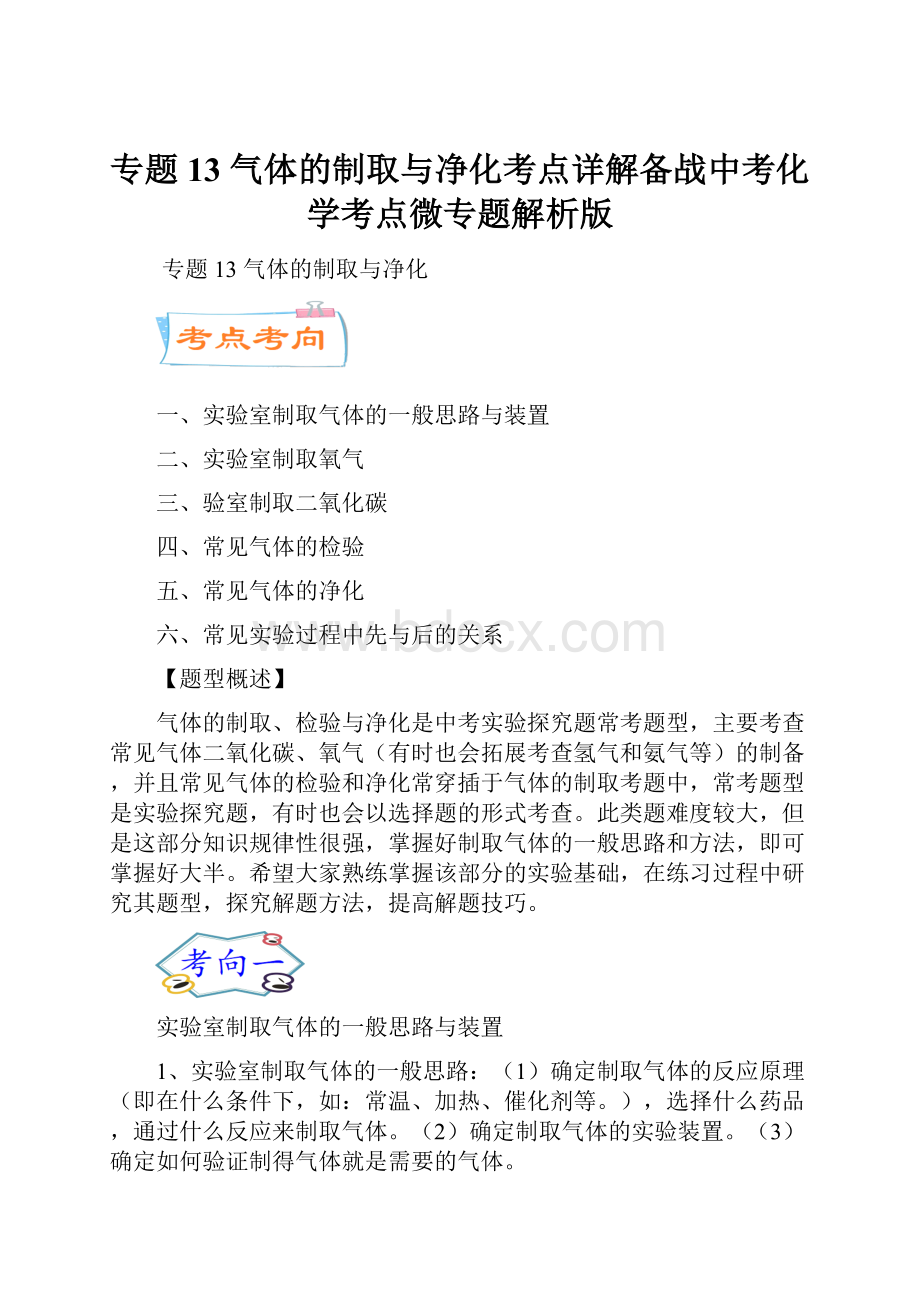 专题13气体的制取与净化考点详解备战中考化学考点微专题解析版.docx_第1页