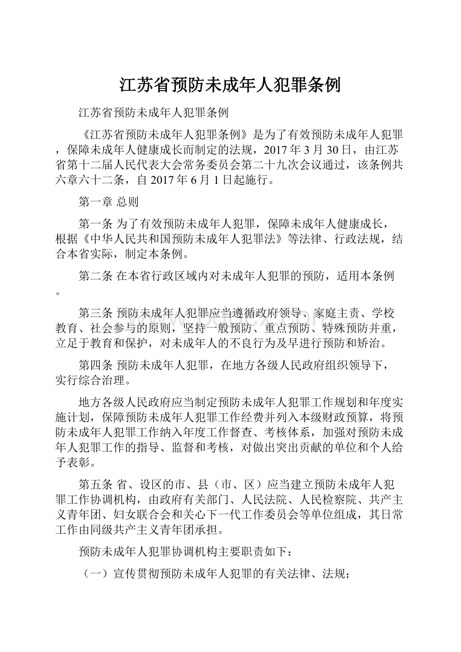 江苏省预防未成年人犯罪条例.docx