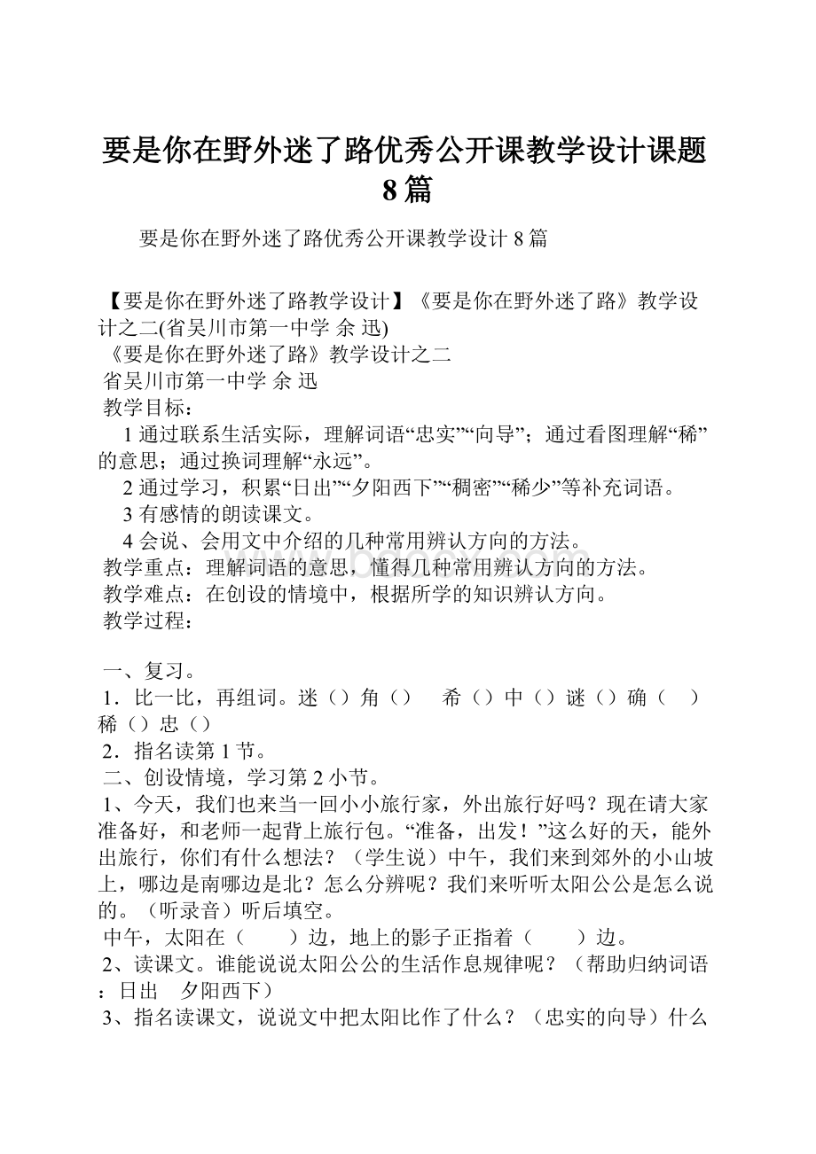 要是你在野外迷了路优秀公开课教学设计课题8篇.docx