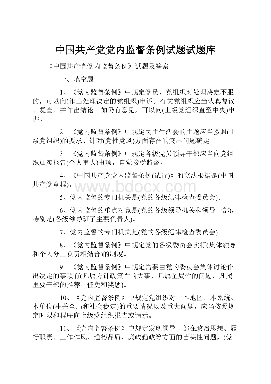 中国共产党党内监督条例试题试题库.docx