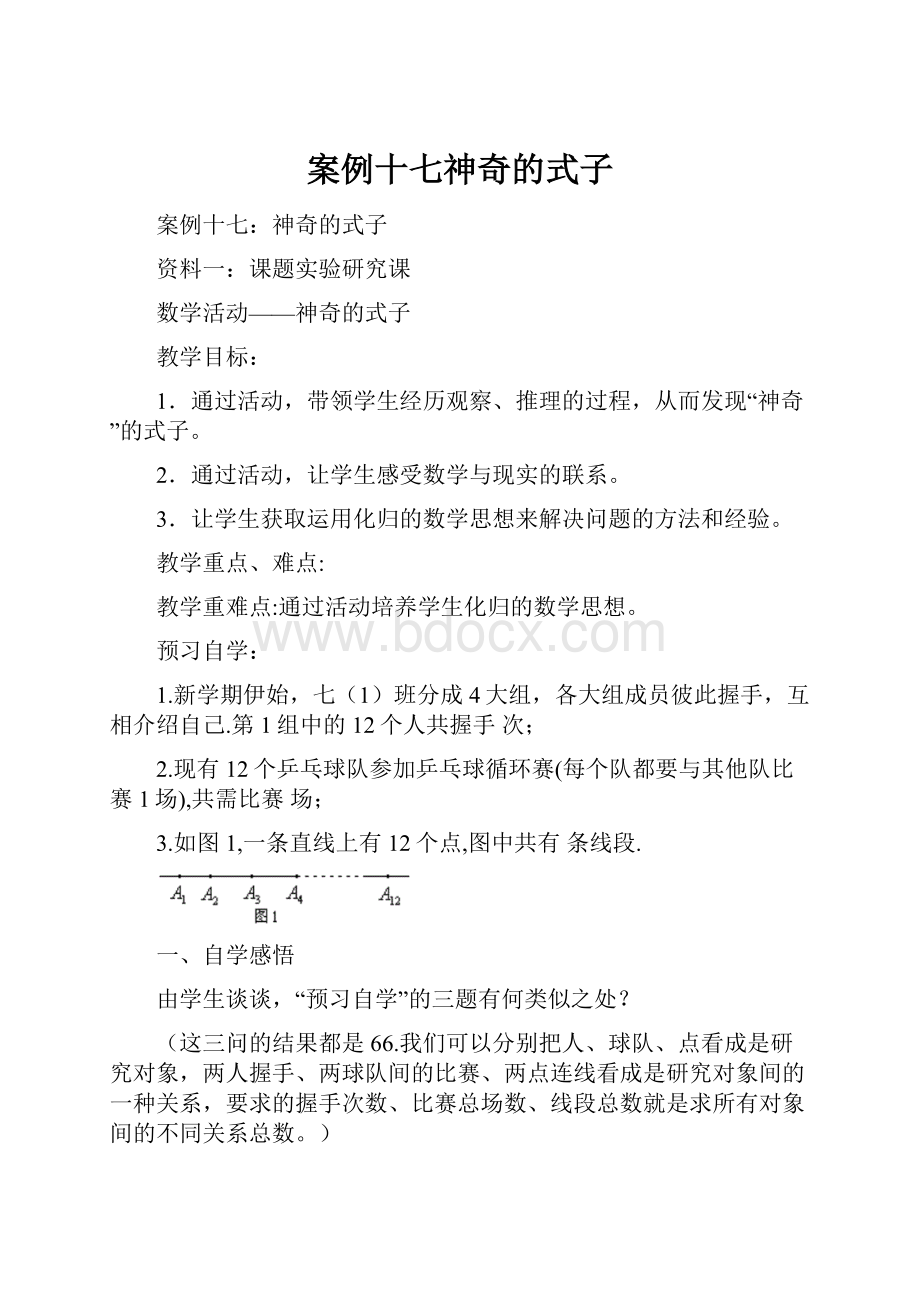 案例十七神奇的式子.docx_第1页