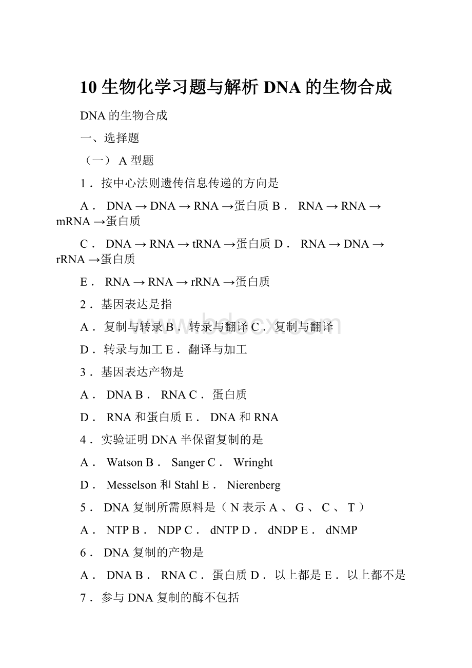 10 生物化学习题与解析DNA的生物合成.docx_第1页