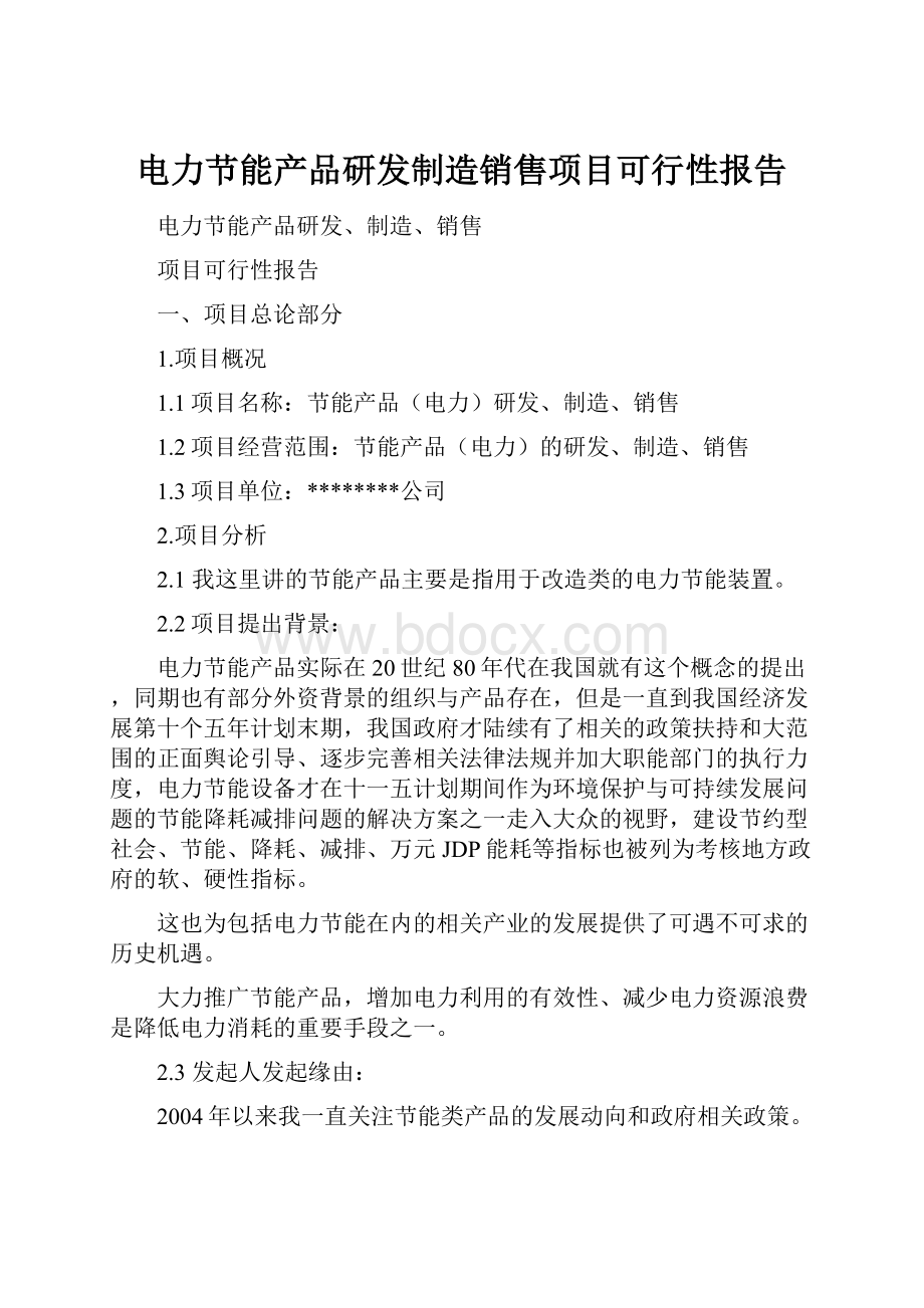 电力节能产品研发制造销售项目可行性报告.docx_第1页