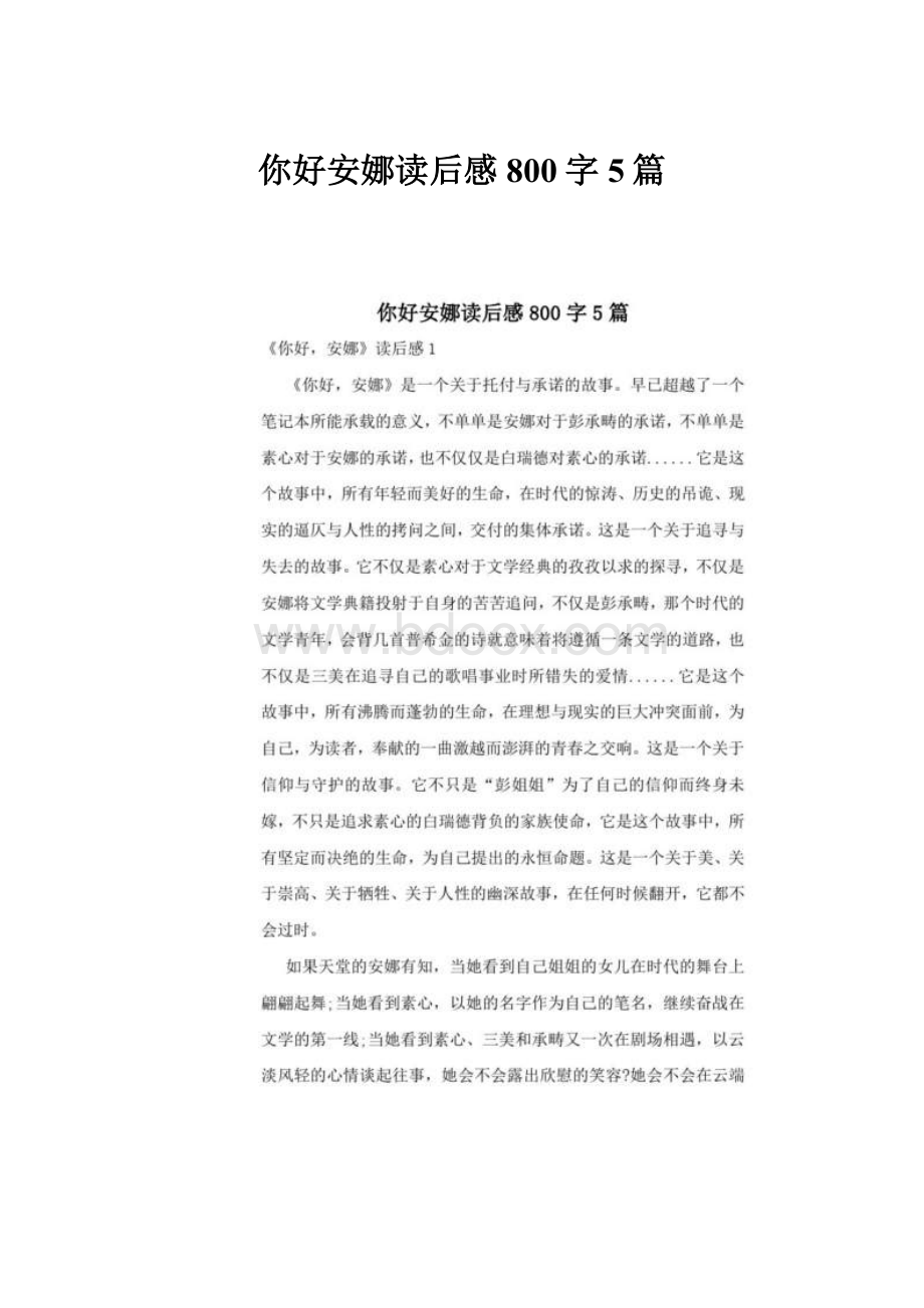 你好安娜读后感800字5篇.docx