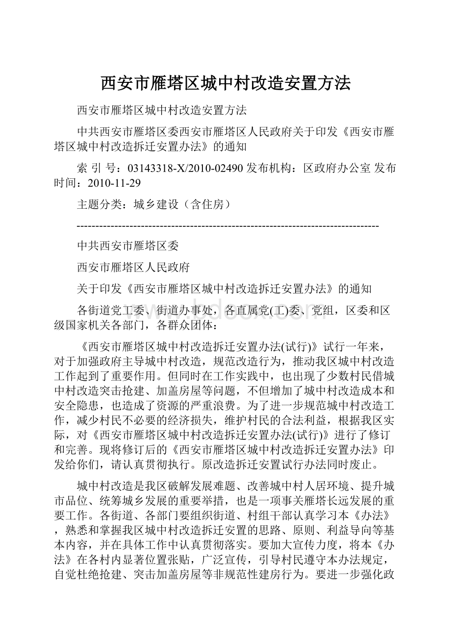 西安市雁塔区城中村改造安置方法.docx