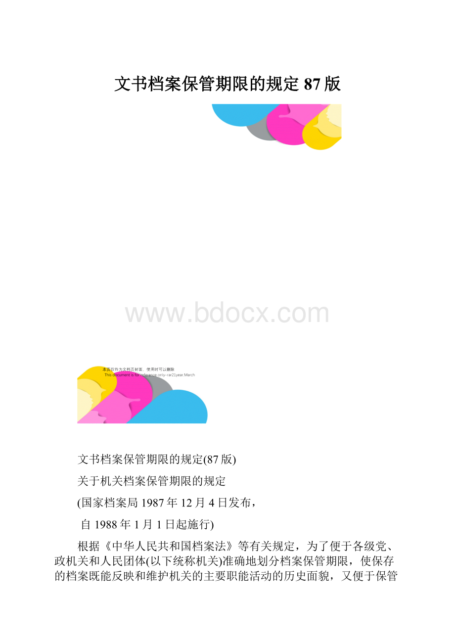 文书档案保管期限的规定87版.docx