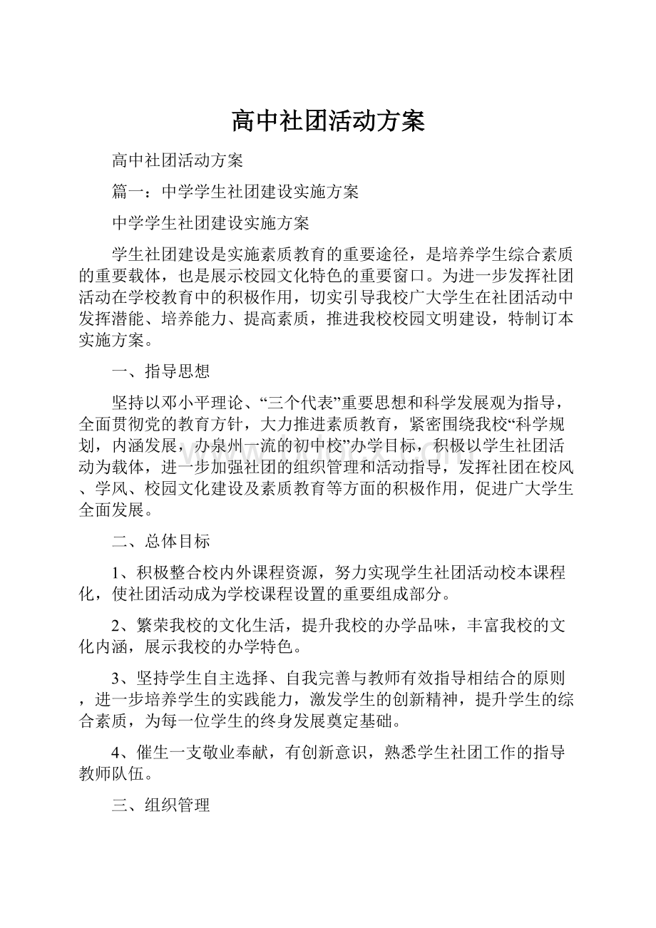 高中社团活动方案.docx