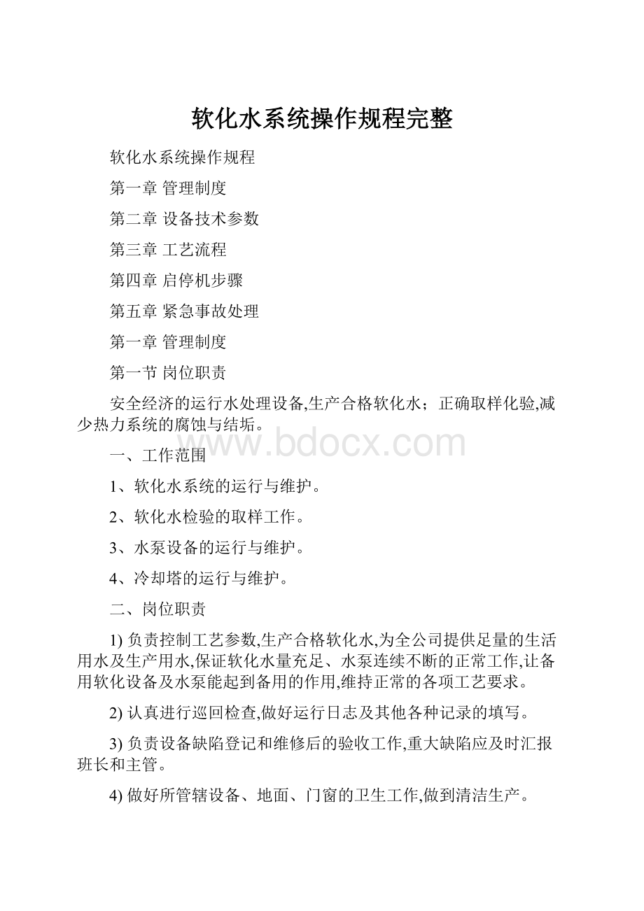 软化水系统操作规程完整.docx