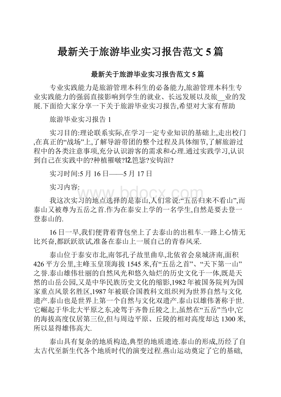 最新关于旅游毕业实习报告范文5篇.docx_第1页