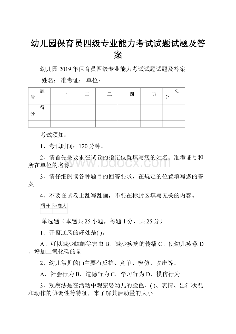 幼儿园保育员四级专业能力考试试题试题及答案.docx