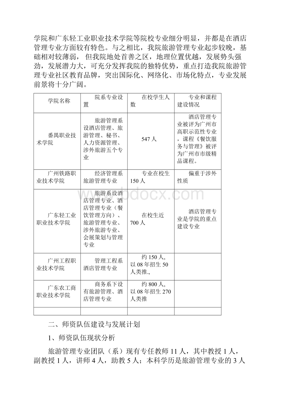 旅游管理专业建设规划调研报告.docx_第3页