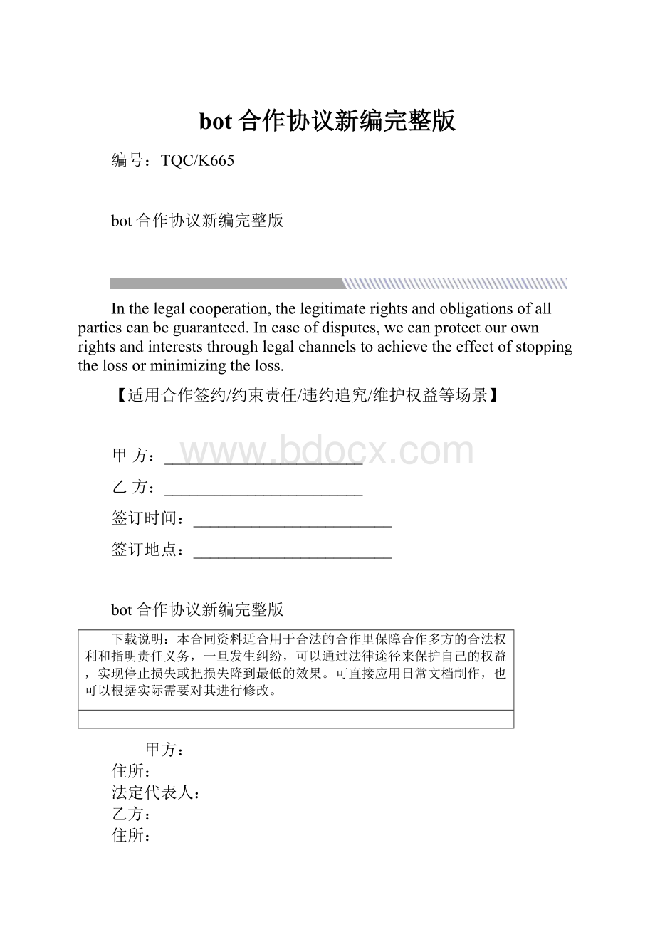 bot合作协议新编完整版.docx