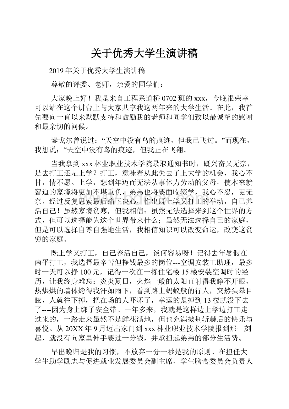 关于优秀大学生演讲稿.docx