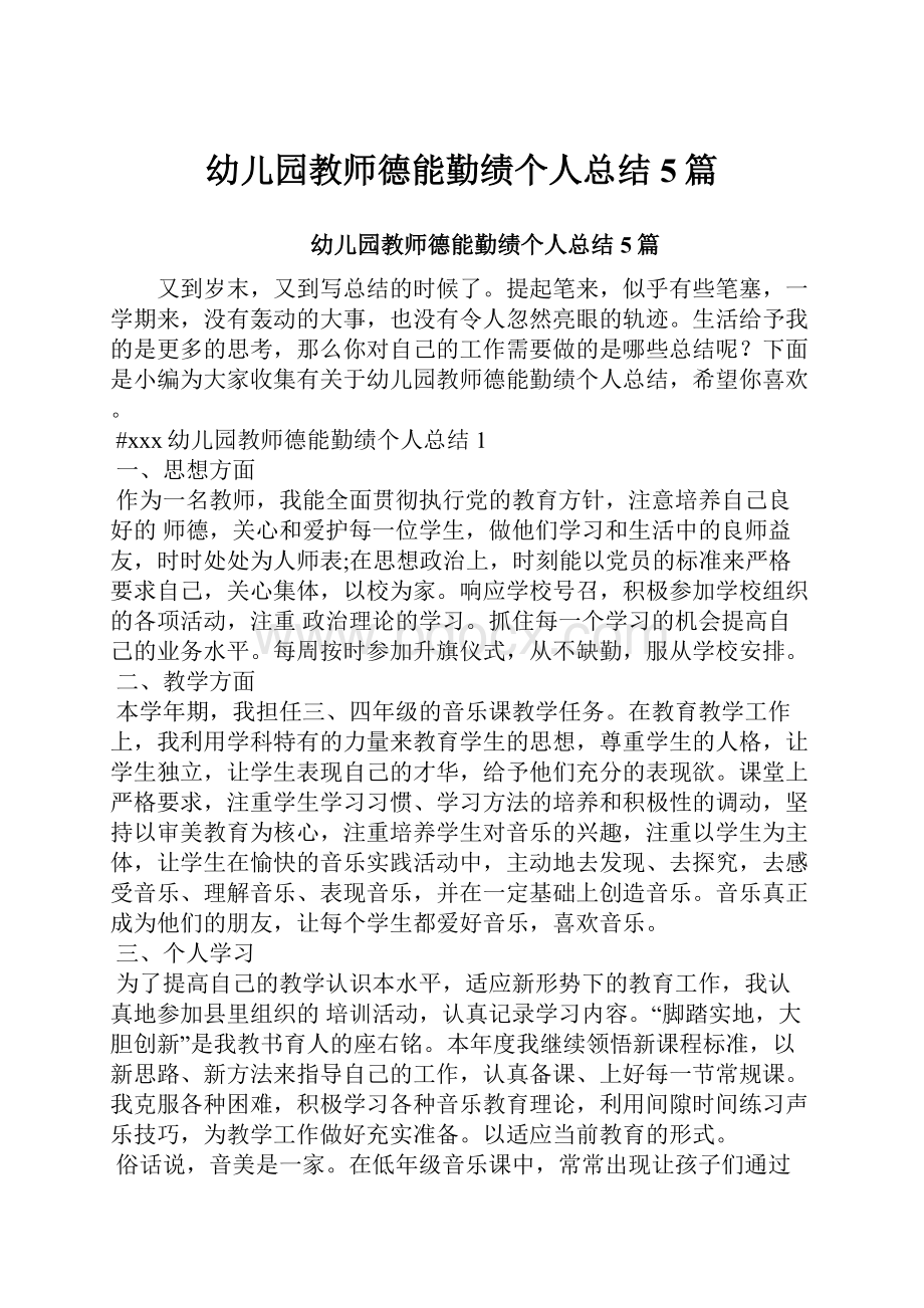 幼儿园教师德能勤绩个人总结5篇.docx_第1页