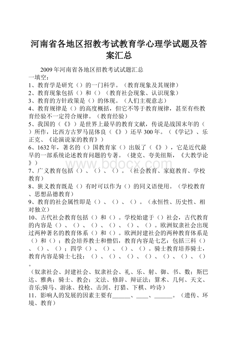 河南省各地区招教考试教育学心理学试题及答案汇总.docx