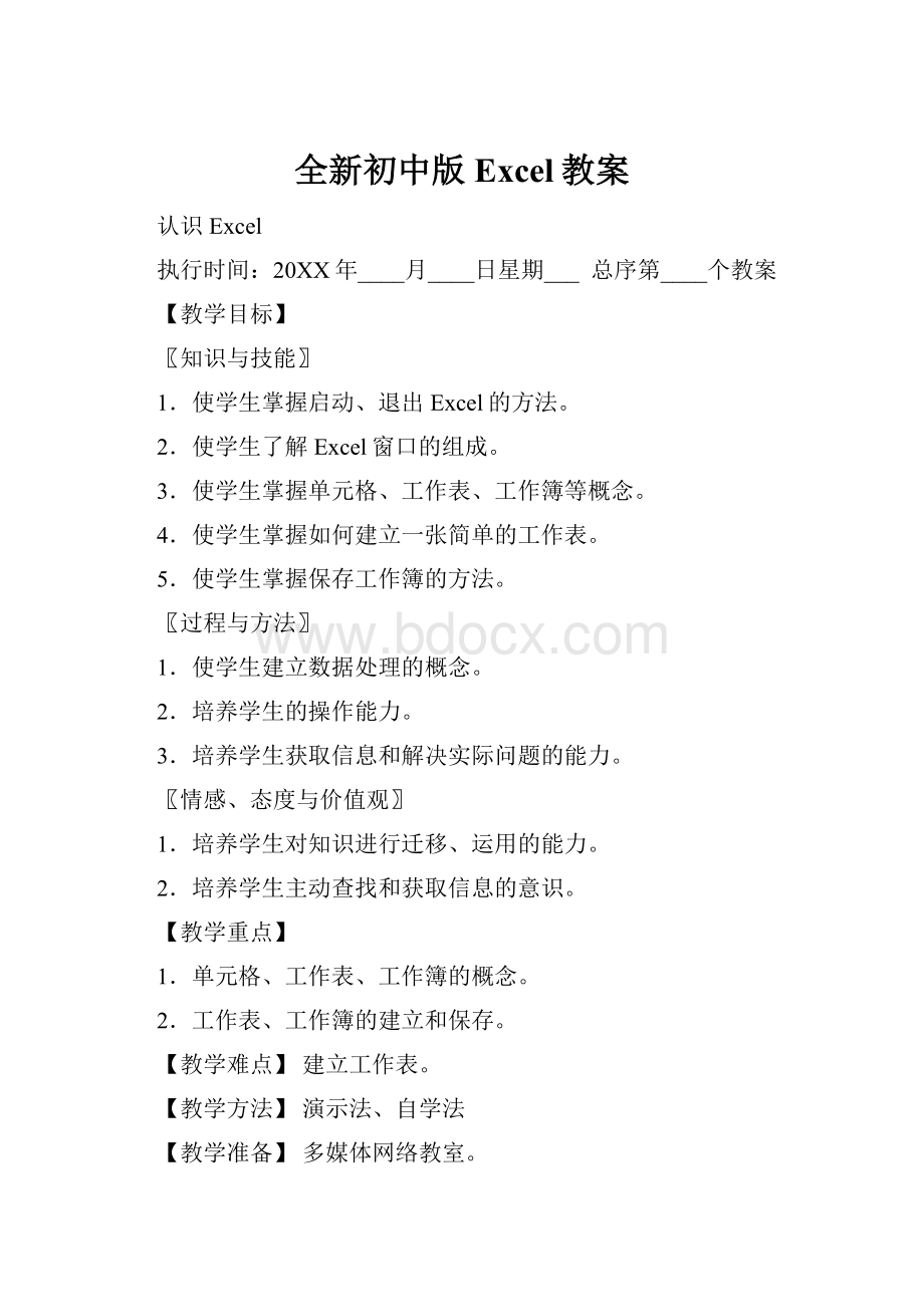 全新初中版Excel教案.docx_第1页