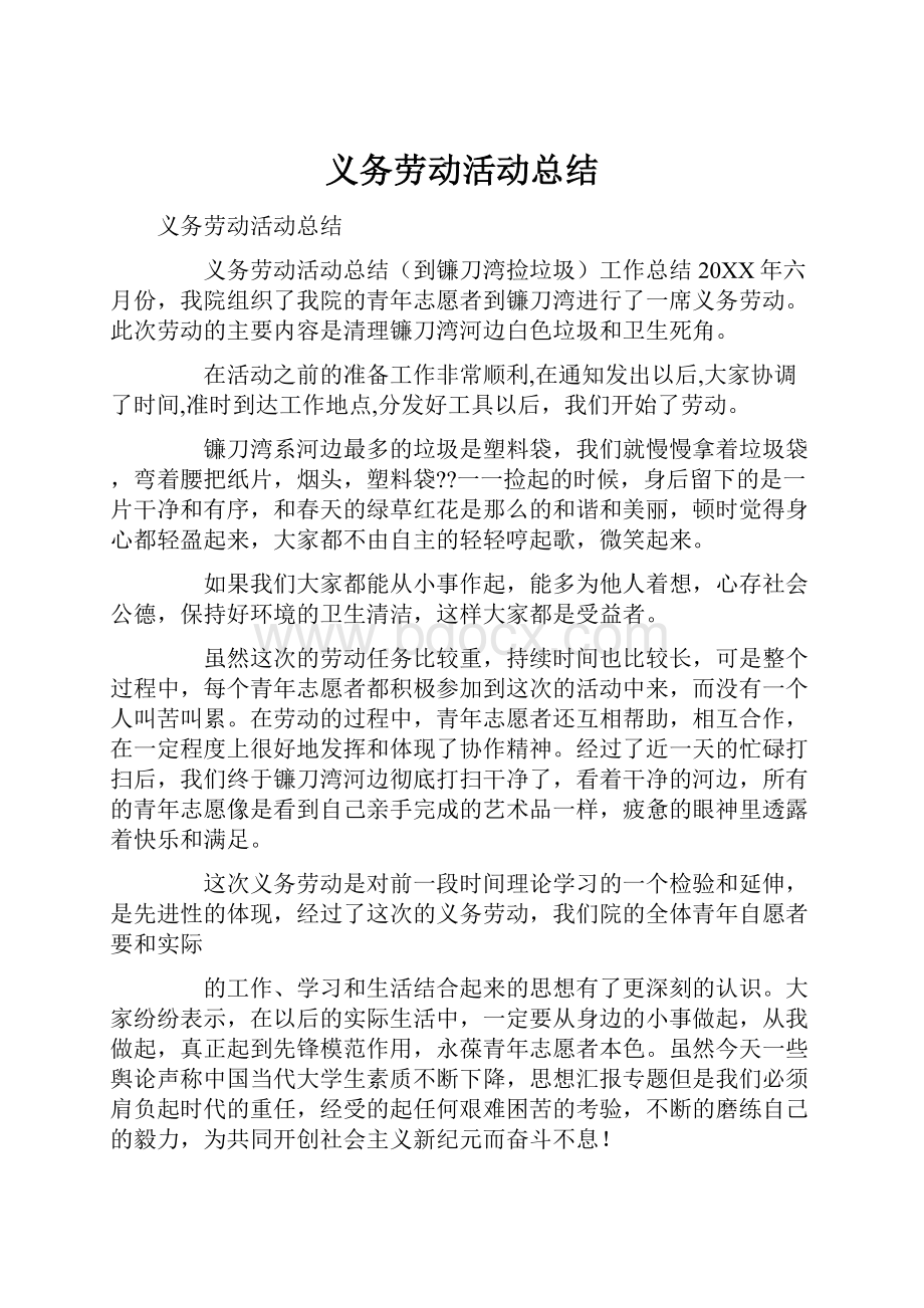 义务劳动活动总结.docx_第1页