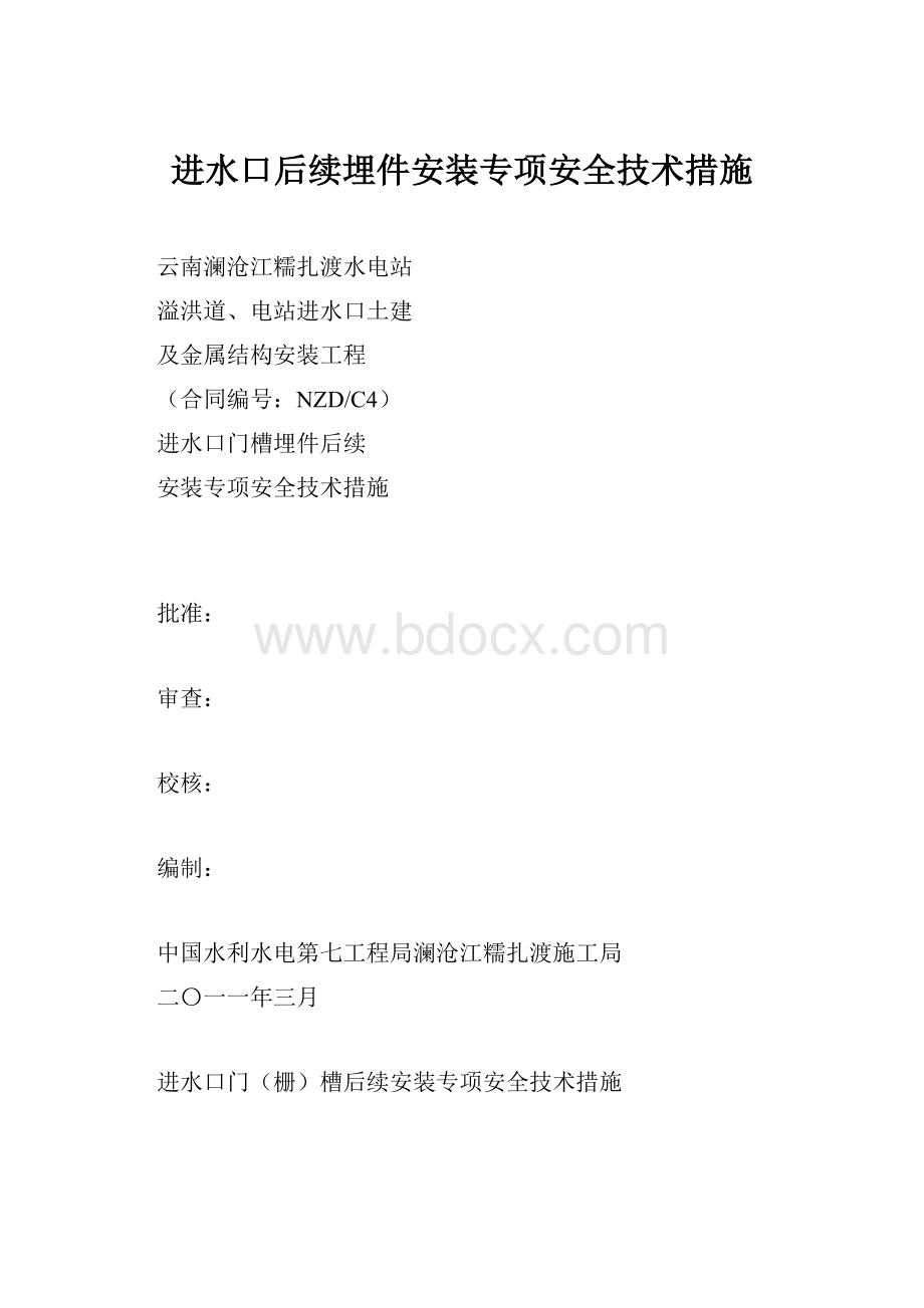 进水口后续埋件安装专项安全技术措施.docx_第1页