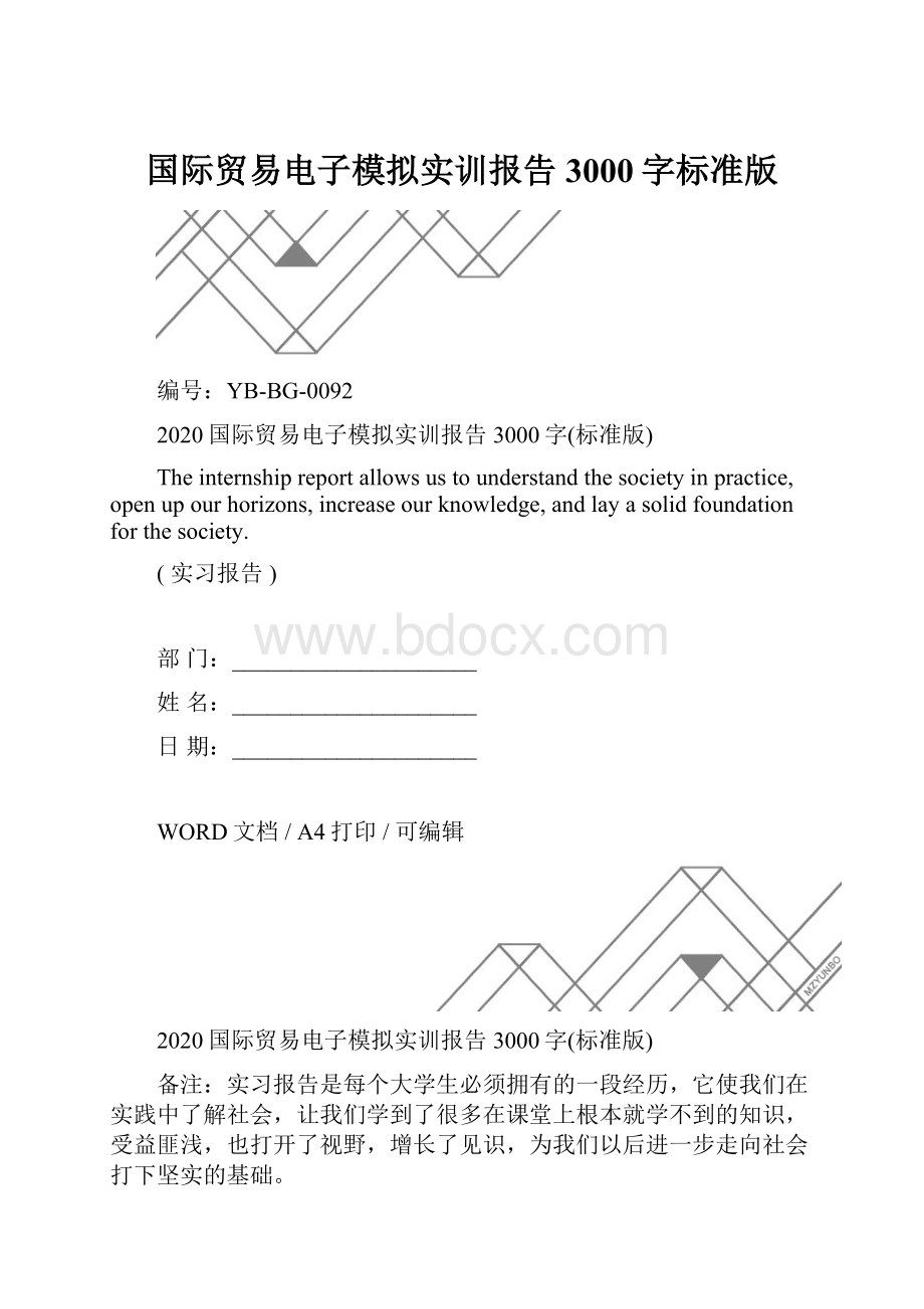 国际贸易电子模拟实训报告3000字标准版.docx_第1页