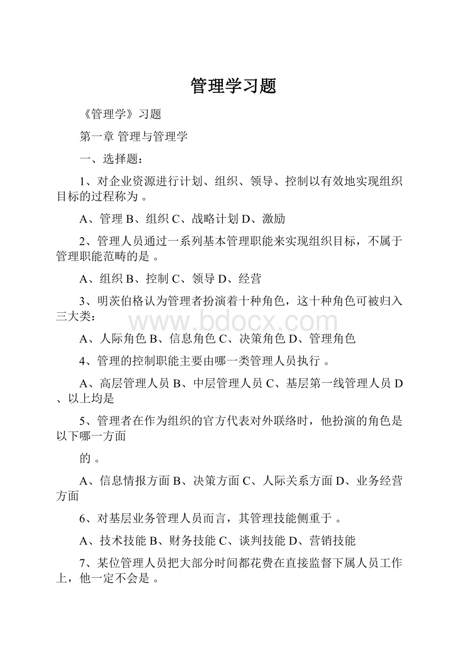 管理学习题.docx