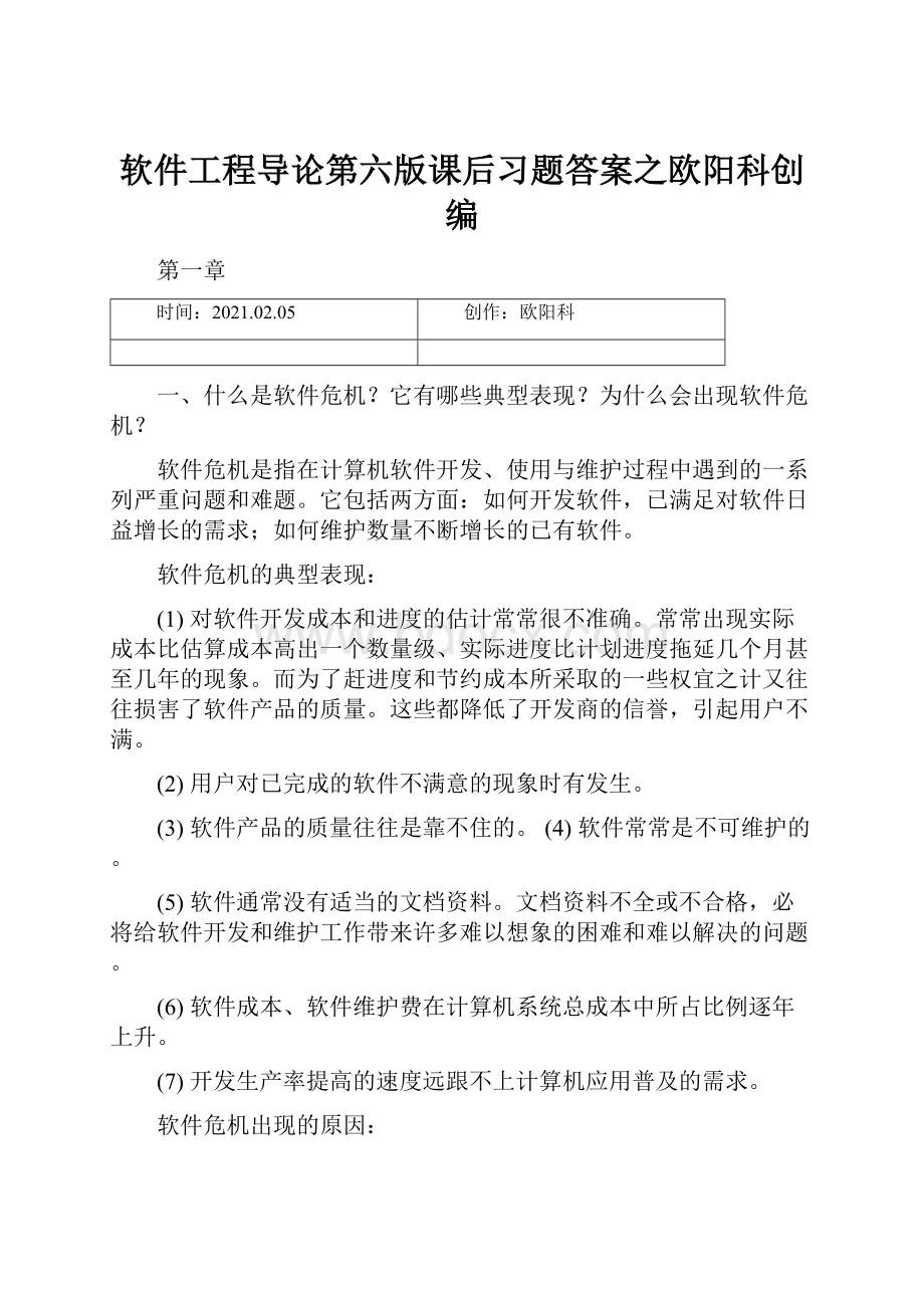 软件工程导论第六版课后习题答案之欧阳科创编.docx