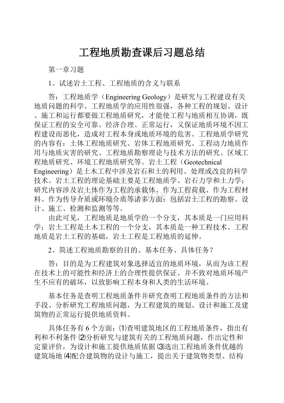 工程地质勘查课后习题总结.docx_第1页