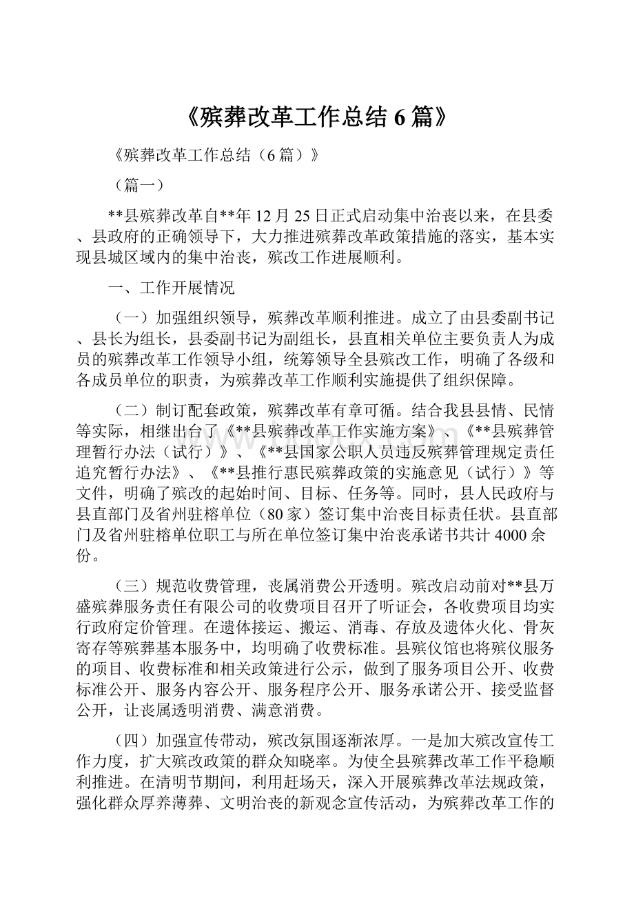 《殡葬改革工作总结6篇》.docx