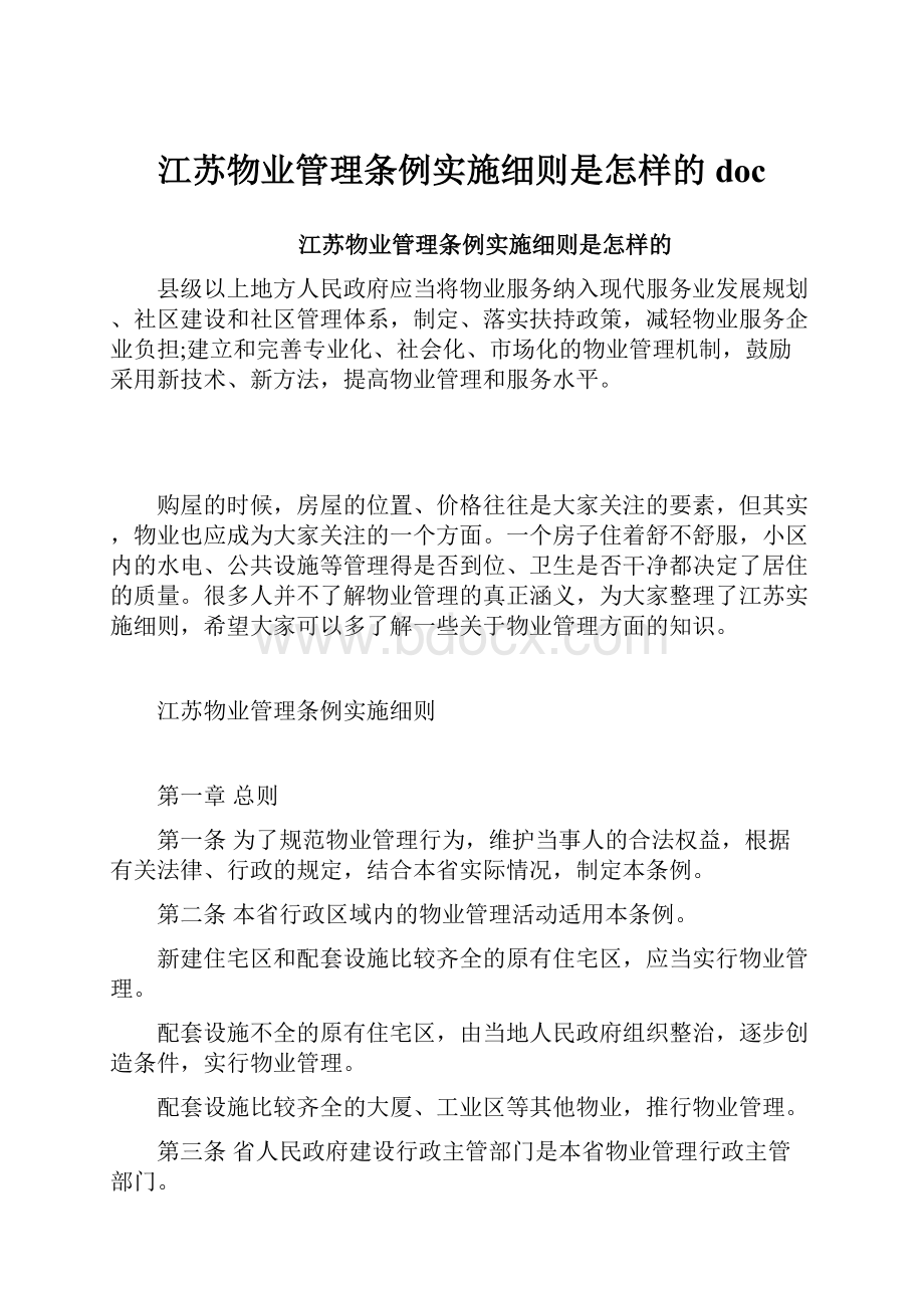 江苏物业管理条例实施细则是怎样的doc.docx_第1页