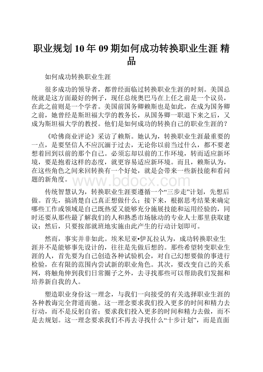 职业规划10年09期如何成功转换职业生涯 精品.docx_第1页